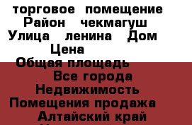 торговое  помещение › Район ­ чекмагуш  › Улица ­ ленина › Дом ­ 3/9 › Цена ­ 5 000 000 › Общая площадь ­ 200 - Все города Недвижимость » Помещения продажа   . Алтайский край,Новоалтайск г.